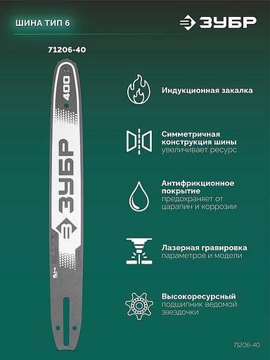 ЗУБР тип 6, 40 см, шаг 3/8″, паз 1.1 мм, 57 звеньев, шина (71206-40) фото 4