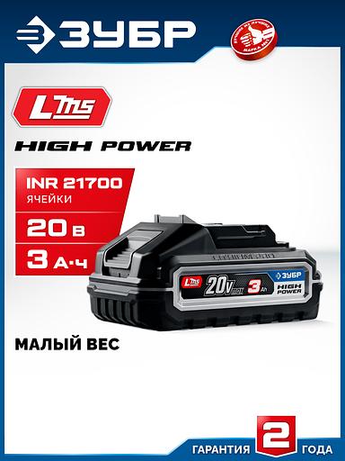 ЗУБР High Power, 20 В, 3.0 А·ч, аккумулятор LMS, ПРОФЕССИОНАЛ (BP-H-20-3) фото 2