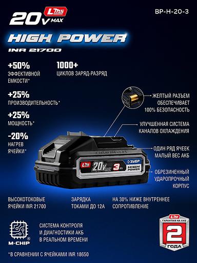 ЗУБР High Power, 20 В, 3.0 А·ч, аккумулятор LMS, ПРОФЕССИОНАЛ (BP-H-20-3) фото 4
