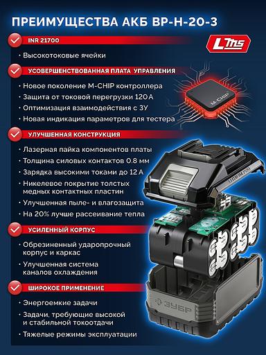 ЗУБР High Power, 20 В, 3.0 А·ч, аккумулятор LMS, ПРОФЕССИОНАЛ (BP-H-20-3) фото 7