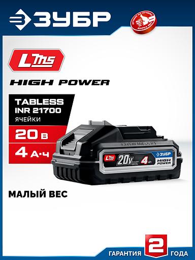 ЗУБР High Power, 20 В, 4.0 А·ч, аккумулятор LMS, ПРОФЕССИОНАЛ (BP-H-20-4) фото 2