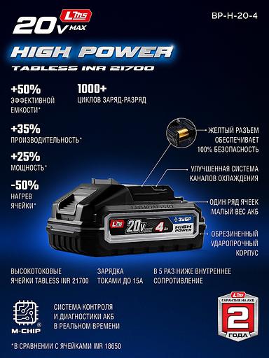 ЗУБР High Power, 20 В, 4.0 А·ч, аккумулятор LMS, ПРОФЕССИОНАЛ (BP-H-20-4) фото 4