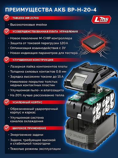 ЗУБР High Power, 20 В, 4.0 А·ч, аккумулятор LMS, ПРОФЕССИОНАЛ (BP-H-20-4) фото 7