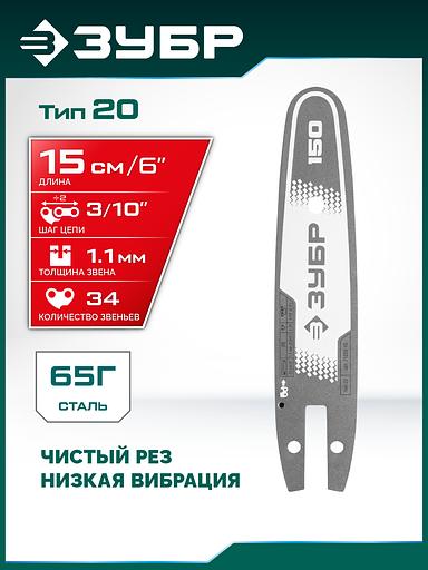 ЗУБР тип 20, 15 см, шаг 3/10″, паз 1.1 мм, 34 звеньев, шина (71220-15) фото 2