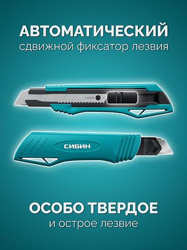 СИБИН 18 мм, нож с автостопом (09122) фото 3