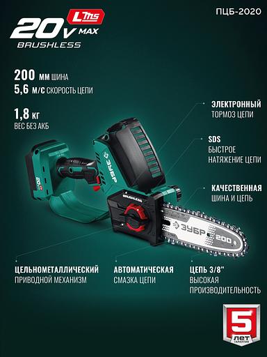ЗУБР 20 В, 200 мм шина Тип 6, без АКБ (LMS), мини-пила цепная аккумуляторная (ПЦБ-2020) фото 4