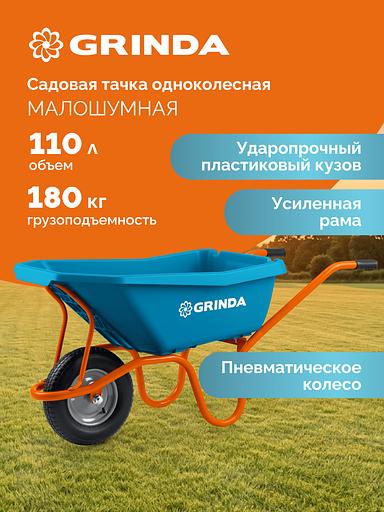 GRINDA GP-21, ударопрочный пластиковый кузов, 110 л, 180 кг, одноколесная, пневматическое колесо, тачка садовая PROLine (422408) фото 2