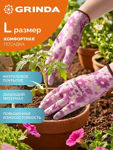 GRINDA PROTECT, L (9), садовые перчатки с прозрачным нитриловым покрытием, фиолетовые, 13 класс (11295-L) фото 2