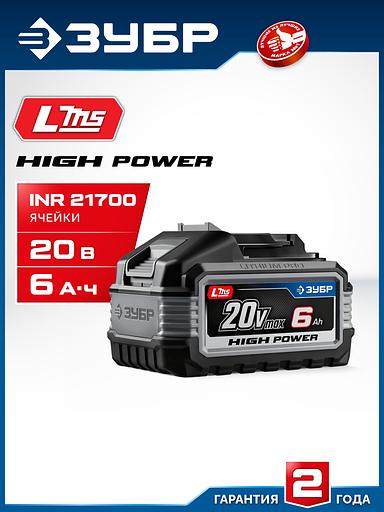 ЗУБР High Power, 20 В, 6.0 А·ч, аккумулятор LMS, ПРОФЕССИОНАЛ (BP-H-20-6) фото 2