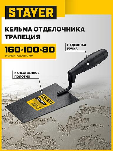 STAYER 160 х 100 х 80 мм, пластмассовая ручка, кельма отделочника (08250-1) фото 2