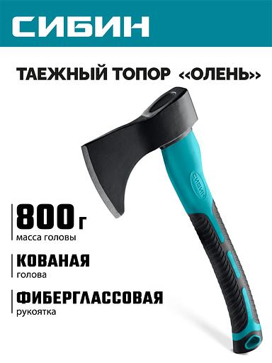 СИБИН ОЛЕНЬ, 800/1000 г, 370 мм, таежный кованый топор с фиберглассовой рукояткой (2081-08) фото 2