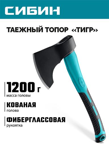 СИБИН ТИГР, 1200/1375 г, 430 мм, таежный кованый топор с фиберглассовой рукояткой (2081-12) фото 2