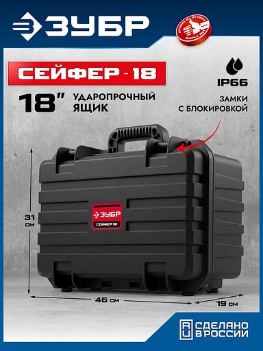 ЗУБР СЕЙФЕР-18, 460 х 310 х 190 мм, (18″), ударопрочный пластиковый ящик (38147-18) фото 2