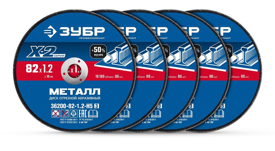 ЗУБР Х-2 82 x 1.2 x 10 мм набор для мини-УШМ 5 дисков отрезных по металлу, Профессионал (36200-82-1.2-H5) фото 1