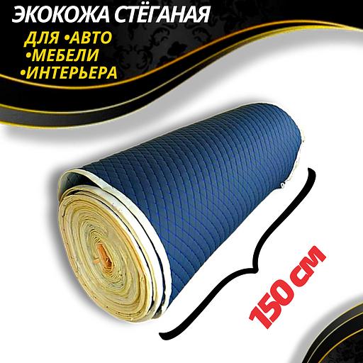 Экокожа ромб синий нить синяя одинарная опт фото 3