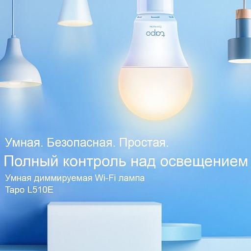 Умная Wi-Fi лампа TP-Link Tapo L510E фото 2