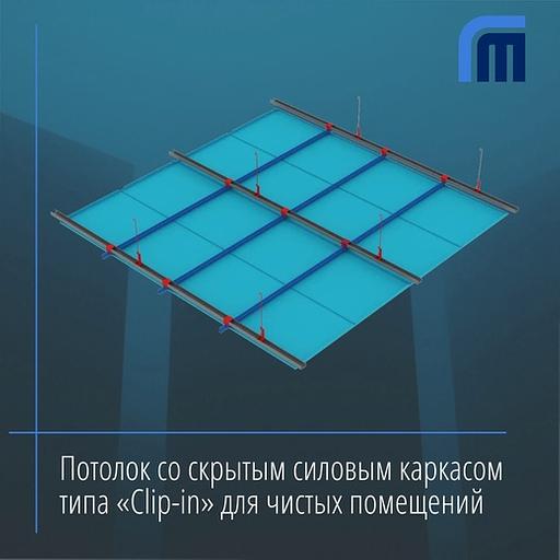 Потолок «Clip-in» для чистых помещений опт фото 1