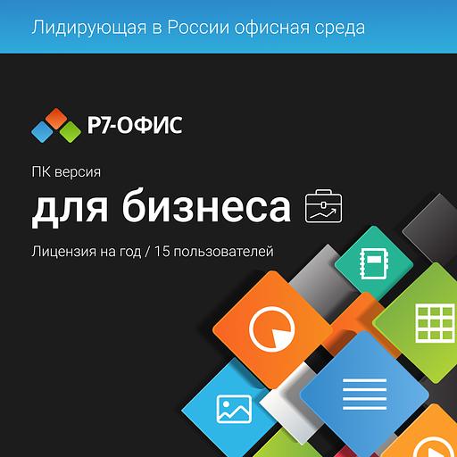Право на использование программы Р7-Офис Для бизнеса лицензия на 1 год, на 15 пользователей. (карточка) (R7DT.RTL.15.1Y.BE.) фото 1