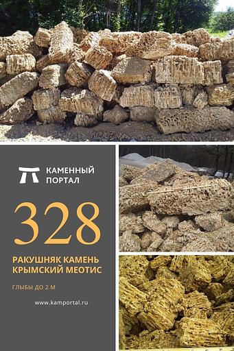 Ракушняк камень крымский Меотис /тн (500-800 мм) фото 1
