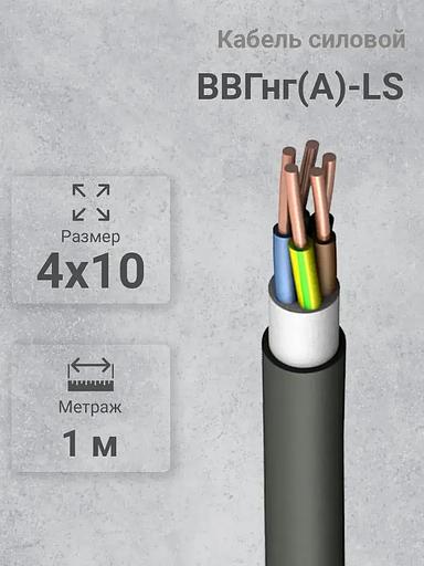 Силовой кабель Кабэкс ВВГнг(A)-LS 4 x 10 мм² 10 мм, 1 м, 1000 г фото 1