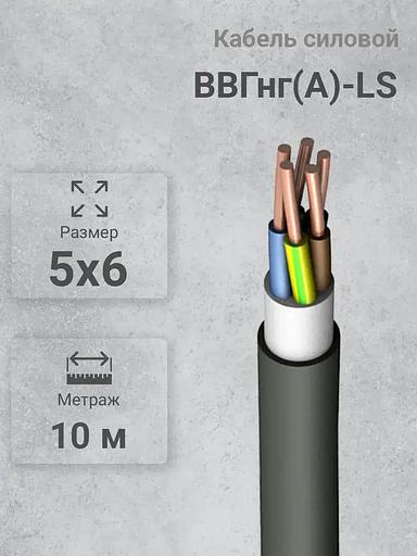 Силовой кабель Кабэкс ВВГнг(A)-LS 5 x 6 мм² 6 мм, 10 м, 7000 г фото 1