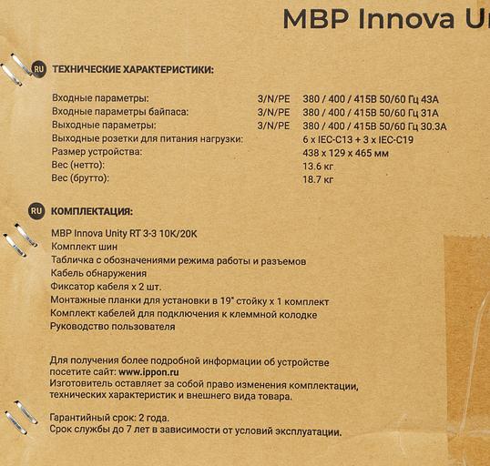 Байпас Ippon Innova Unity RT 3-3 MBP (1445990) IEC 10A фото 5