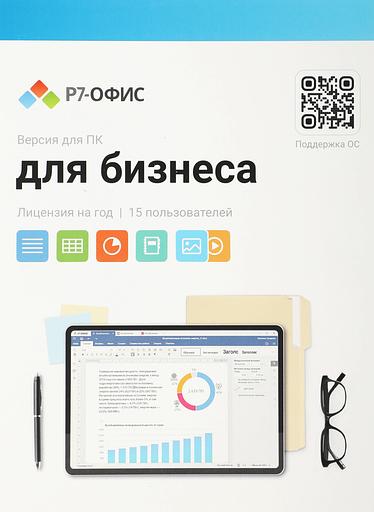 Офисное приложение Р7-Офис Для Малого бизнеса (R7DT.RTL.15.1Y.BE) фото 1