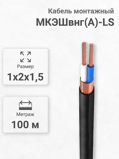 Силовой кабель Кабэкс МКЭШВнг(А)-LS 2 x 1,5 мм² 1.8 мм, 100 м фото 1