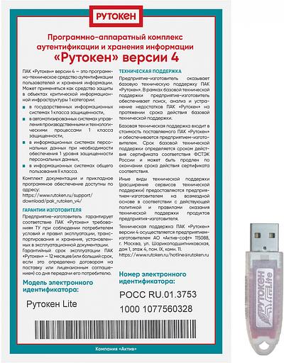 Программно-аппаратный комплекс Rutoken Lite 1010, серт. ФСТЭК инд. уп. (1010) фото 3