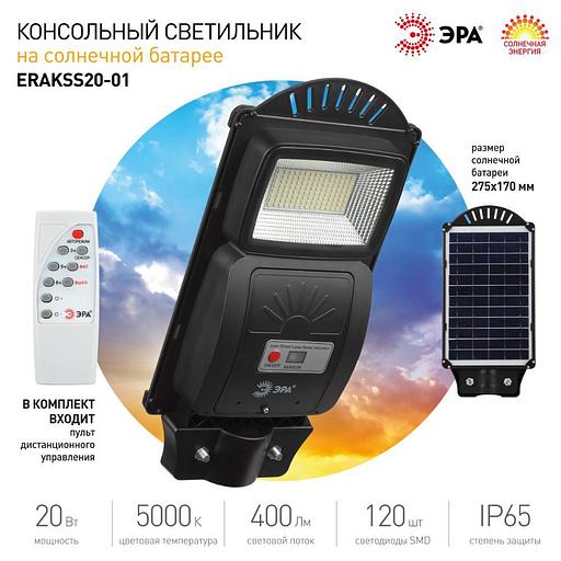 Консольный светильник на солн. бат.,SMD, 20W, с датч. движ., ПДУ, 400 lm, 5000К, IP65 ЭРА Б0046797 фото 9