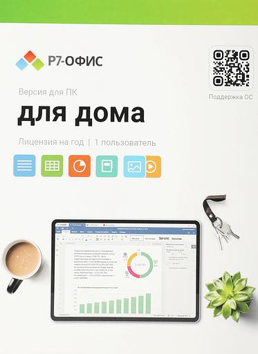 Офисное приложение Р7-Офис Для дома (R7DT.RTL.01.1Y.HE) фото 1