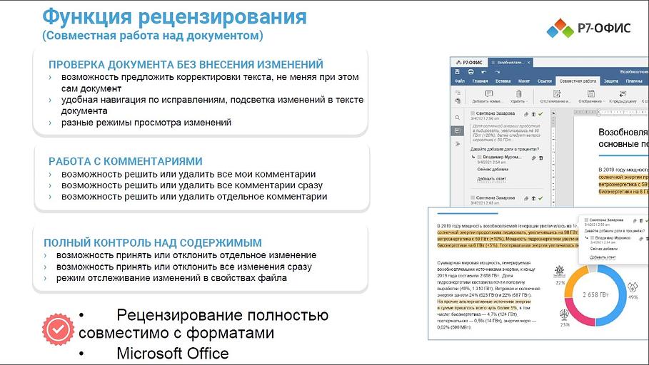 Офисное приложение Р7-Офис Для дома (R7DT.RTL.01.1Y.HE) фото 6