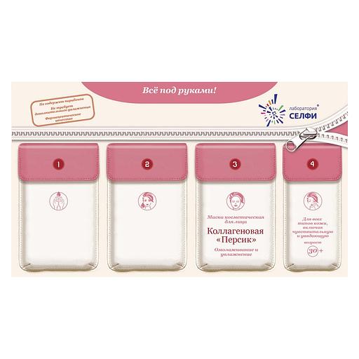 Selfielab комплект с маской косметической для лица «коллагеновая «персик»» фото 1