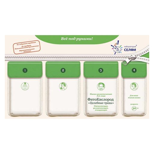 Selfielab комплект с маской косметической для лица «фитокислород «целебные травы»» фото 1