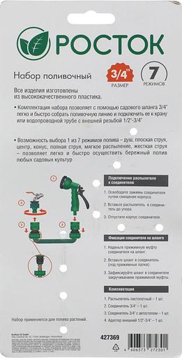Набор для полива Росток 427369 фото 8
