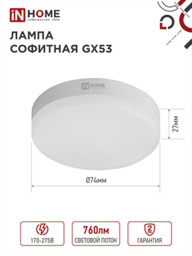 Лампа светодиодная LED-GX53-VC 8Вт 230В 6500К 760Лм IN HOME фото 1