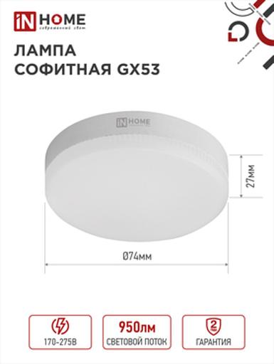 Лампа светодиодная LED-GX53-VC 10Вт 230В 4000К 950Лм IN HOME фото 1