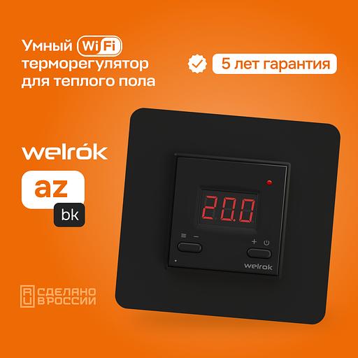 Терморегулятор для теплого пола Welrok az bk фото 2