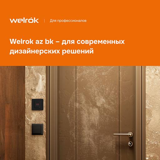 Терморегулятор для теплого пола Welrok az bk фото 10
