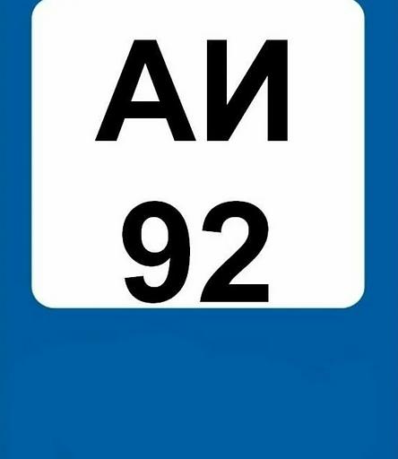 Бензин АИ-92 ГОСТ ВЛПДС (ГПН) опт фото 1