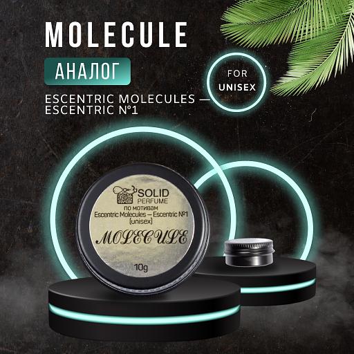 Сухие духи «MOLECULE » (по мотивам Escentric Molecules — Escentric №1) ОПТ фото 1