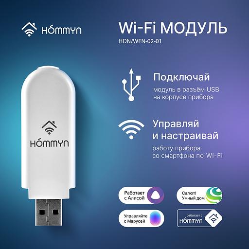 Wi-Fi модуль HOMMYN HDN/WFN-02-01 фото 4