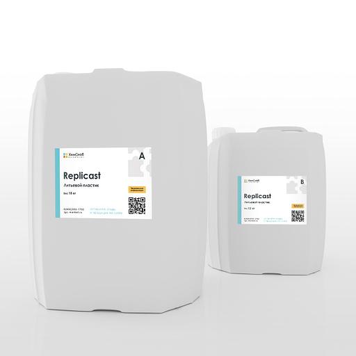 Литьевой пластик Replicast (А+В) 18+12=30 кг ОПТ фото 1