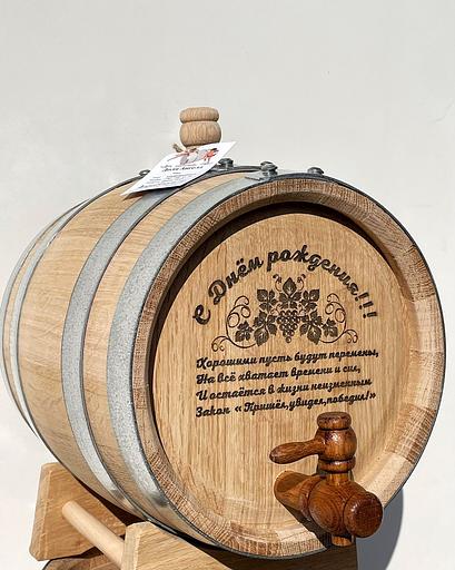 Дубовая бочка 5 л с гравировкой «С Днем Рождения» средний обжиг фото 1