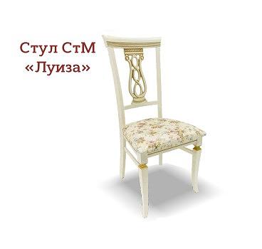 Стул СтМ «Луиза» фото 1
