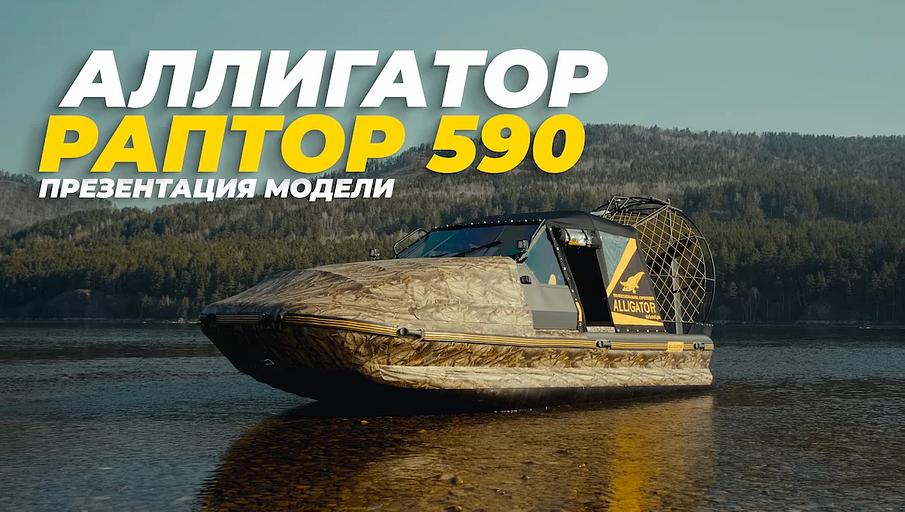 Аэролодка Alligator «Raptor 590» фото 9
