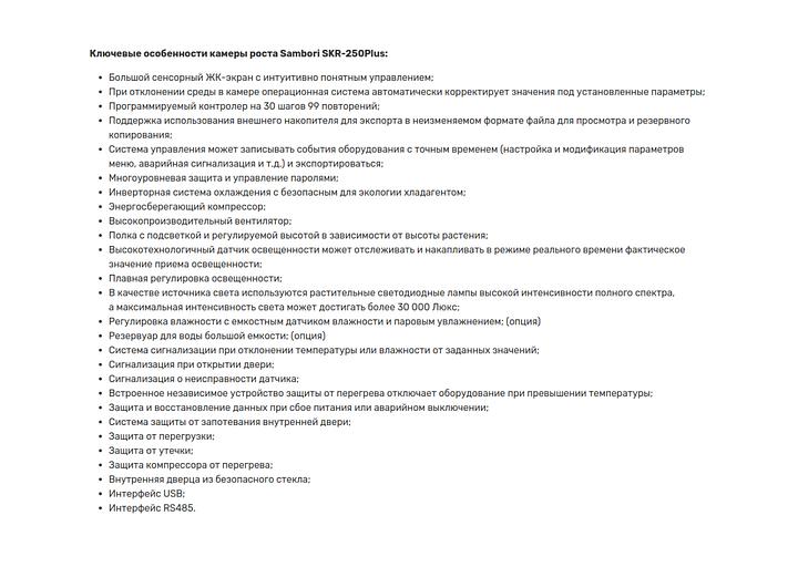 Камера роста Sambori SKR-250Plus фото 2