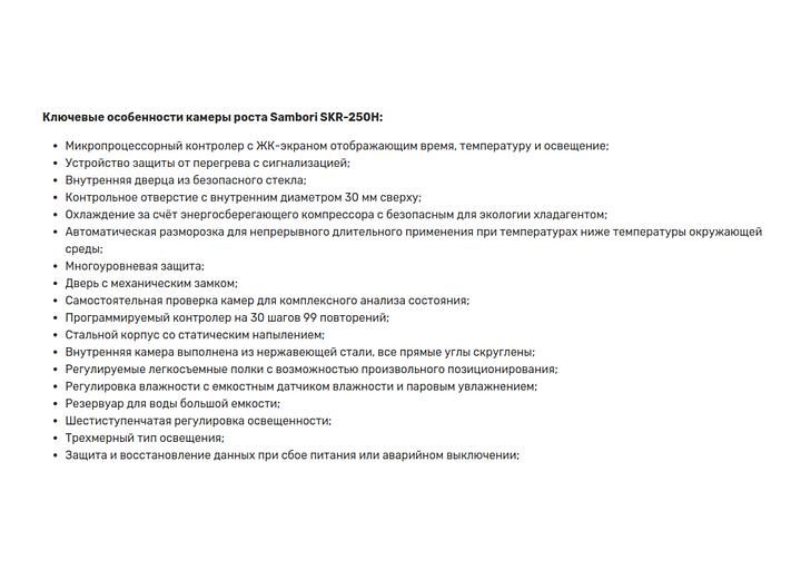 Камера роста Sambori SKR-250H фото 2