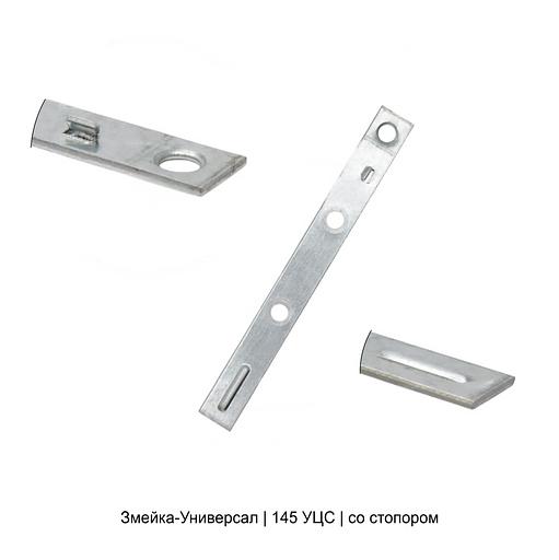 Крепеж змейка-универсал 145 УЦБС опт фото 2