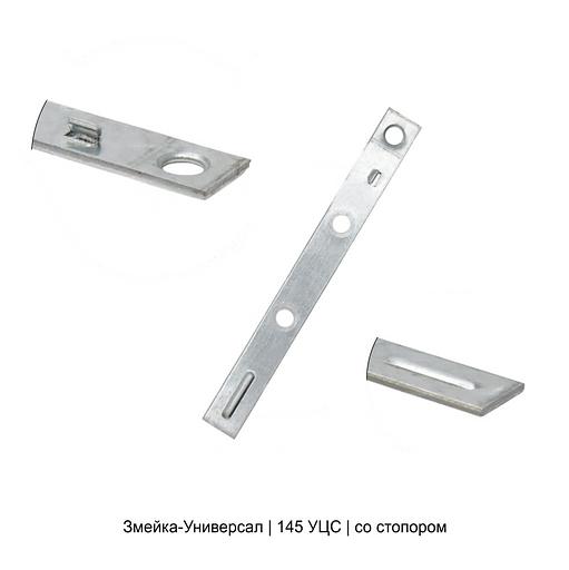 Крепеж змейка-универсал 145 УЦС опт фото 2